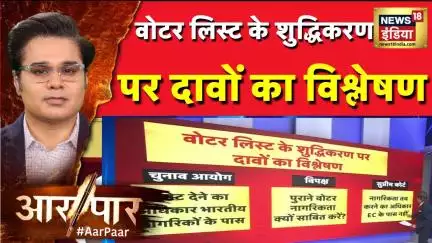 Bihar Election 2025: वोटर लिस्ट के शुद्धिकरण पर दावों का विश्लेषण | Aar Paar With Amish Devgan | SC
