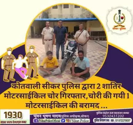 #सीकर
🔸कोतवाली सीकर पुलिस द्वारा 2 शातिर मोटरसाईकिल चोर गिरफ्तार,चोरी की गयी 1 मोटरसाईकिल की बरामद ...
#थाना_सीकर_कोतवाली 
#TeamSikarPolice
#भारतीय_न्याय_संहिता