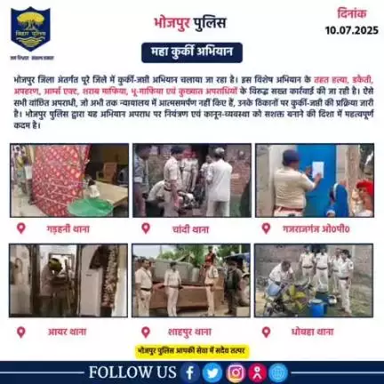 भोजपुर जिला अंतर्गत पूरे जिले में कुर्की-जप्ती अभियान चलाया जा रहा है। इस विशेष अभियान के तहत हत्या, डकैती, अपहरण, आर्म्स एक्ट, शराब माफिया, भू-माफिया एवं कुख्यात अपराधियों के विरुद्ध सख्त कार्रवाई की जा रही है। ऐसे सभी वांछित अपराधी, जो अभ