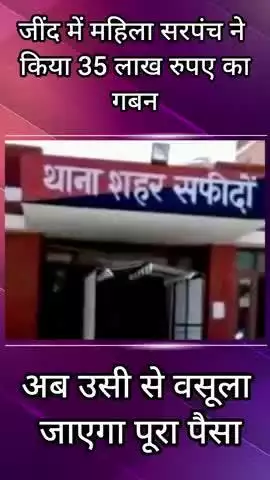 जींद: महिला सरपंच ने किया 35 लाख रुपये का गबन
