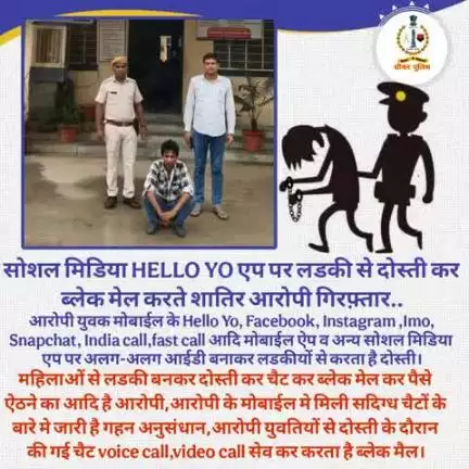 #सीकर
🔸सोशल मिडिया HELLO YO एप पर लडकी से दोस्ती कर ब्लेक मेल करते शातिर आरोपी गिरफ़्तार..
▪️आरोपी युवक मोबाईल के Hello Yo, Facebook, Instagram ,Imo, Snapchat, India call,fast call आदि मोबाईल ऐप व अन्य सोशल मिडिया एप पर अलग-अलग आईडी ब