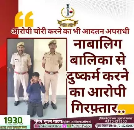 #सीकर
🔸नाबालिग बालिका से दुष्कर्म करने का आरोपी गिरफ़्तार..
▪️आरोपी चोरी करने का भी आदतन अपराधी
#थाना_दादिया 
#TeamSikarPolice
#भारतीय_न्याय_संहिता