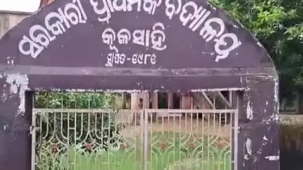 ଜଗତସିଂହପୁର: ତୃତୀୟ ଦିନରେ ମଧ୍ୟ ଶିକ୍ଷକ ବଦଳି କୁ ନେଇ କୂଳସାହି ପ୍ରାଥମିକ ବିଦ୍ୟାଳୟ ର ସ୍କୁଲ ଗେଟ ରେ ତାଲା ପକାଇଲେ ଅଭିଭାବକ