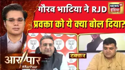 Bihar Election 2025: गौरव भाटिया ने RJD प्रवक्ता को ये क्या बोल दिया?| Aar Paar With Amish Devgan