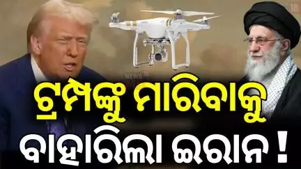 ଟ୍ରମ୍ପଙ୍କୁ ମାରିବ ଇରାନ? Trump To Be Hit By Drone? Iran's Big Threat Out | US President Reacts | N18V
