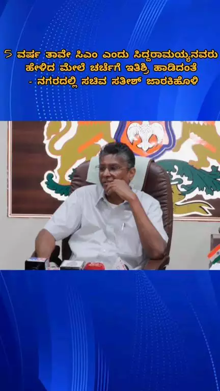 ಬೆಂಗಳೂರು ಉತ್ತರ: 5 ವರ್ಷ ತಾವೇ ಸಿಎಂ ಎಂದು ಸಿದ್ದರಾಮಯ್ಯನವರು ಹೇಳಿದ ಮೇಲೆ ಚರ್ಚೆಗೆ ಇತಿಶ್ರಿ ಹಾಡಿದಂತೆ - ನಗರದಲ್ಲಿ ಸಚಿವ ಸತೀಶ್ ಜಾರಕಿಹೊಳಿ