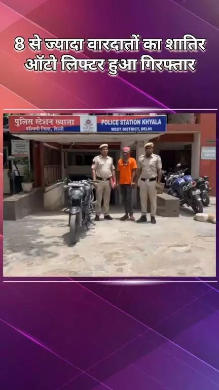 पटेल नगर: ख्याला: 8 से ज़्यादा वारदातों को अंजाम दे चुका शातिर, पुलिस ने दबोचकर पहुंचाया हवालात