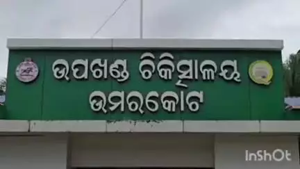 ନବରଙ୍ଗପୁର ପୋଲିସ ଷ୍ଟେସନ: ଡକ୍ଟରଙ୍କ ବଦଳି କୁ ପ୍ରତିବାଦ କରି ଉମରକୋଟ ଉପଖଣ୍ଡ ଚିକିତ୍ସାଳୟ ଆଗରେ ସମ୍ମୁଖରେ ଆଶାକର୍ମୀ ଏବଂ ଗ୍ରାମବାସୀଙ୍କ ଧାରଣା