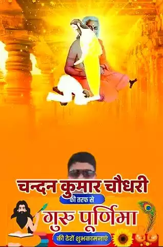 आज गुरु पूर्णिमा के शुभ कामना हार्दिक अभिनंदन बंधन करता हूं