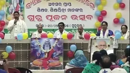 ଉଦଳା: ବ୍ୟାସ ପୂର୍ଣ୍ଣିମା ଅବସରରେ ଉଦଳା ଠାରେ ଗୁରୁ ପୂଜନ ଉତ୍ସବ ପାଳିତ; ଏନଏସି ଅଧ୍ୟକ୍ଷା ଓ ପୂର୍ବତନ ବିଧାୟକଙ୍କ ଯୋଗଦାନ