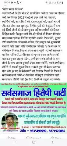 "भारत माता की जय" जो दल या गठबंधन सहिपा SHP के उसुलो पर चलने का ऐलान करेंगे मेरा समर्थन बिना शर्त उस दल या गठबंधन को है।