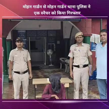 नजफगढ़: मोहन गार्डन थाना पुलिस ने मोहन गार्डन से एक स्नैचर को गिरफ्तार किया