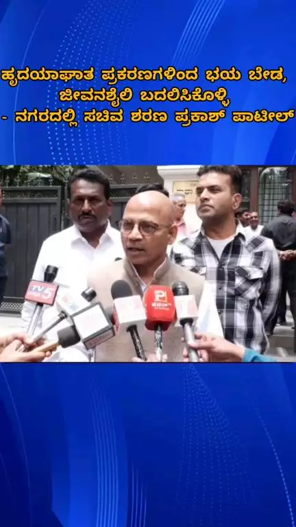 ಬೆಂಗಳೂರು ಉತ್ತರ: ಹೃದಯಾಘಾತ ಪ್ರಕರಣಗಳಿಂದ ಭಯ ಬೇಡ, ಜೀವನಶೈಲಿ ಬದಲಿಸಿಕೊಳ್ಳಿ: ನಗರದಲ್ಲಿ ಸಚಿವ ಶರಣ ಪ್ರಕಾಶ್ ಪಾಟೀಲ್