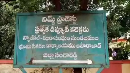 జహీరాబాద్: జహీరాబాద్ నిమ్జ్ కార్యాలయంలో ఏసీబీకి చిక్కిన డిప్యూటీ కలెక్టర్ రాజు, డిప్యూటీ తహసిల్దార్ సతీష్