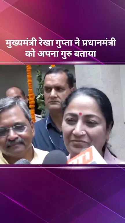 सरस्वती विहार: दिल्ली की मुख्यमंत्री रेखा गुप्ता ने गुरु पूर्णिमा पर प्रधानमंत्री को बताया अपना गुरु