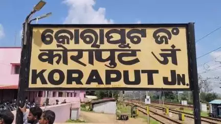 କୋରାପୁଟ ସହର: କେକେ ରେଳ ଲାଇନରେ ସୁରକ୍ଷା ଦୃଷ୍ଟିକୁ ନେଇ ଆସନ୍ତା ୧୪ ତାରିଖ ପର୍ଯ୍ୟନ୍ତ ସମସ୍ତ ଯାତ୍ରୀବାହୀ ଟ୍ରେନ ବାତିଲ, କୋରାପୁଟରୁ ଚଳାଚଳ କରିବ ଟ୍ରେନ