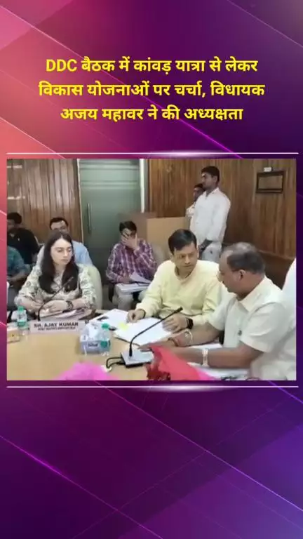 सीलमपुर: डीडीसी बैठक में कांवड़ यात्रा से विकास योजनाओं पर चर्चा, विधायक अजय महावर ने की अध्यक्षता