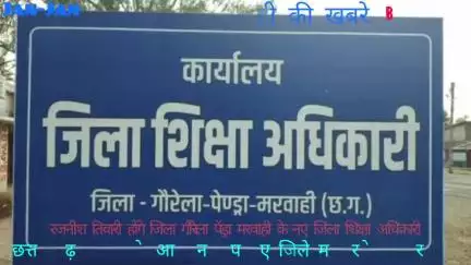 जिला गौरेला पेंड्रा मरवाही के जिला शिक्षा अधिकारी बनाए गए ,रजनीश तिवारी।।