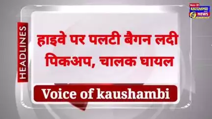 हाइवे पर पलटी बैगन लदी पिकअप, चालक घायल #kaushambinews