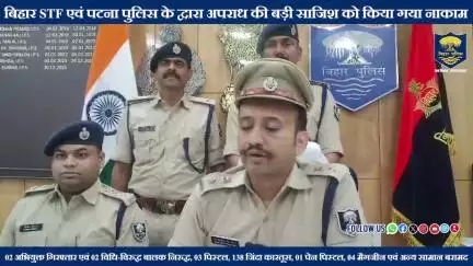 #BiharPolice को मिली बड़ी सफलता !
बिहार STF एवं  पटना पुलिस के द्वारा अपराध की बड़ी साजिश को किया गया नाकाम