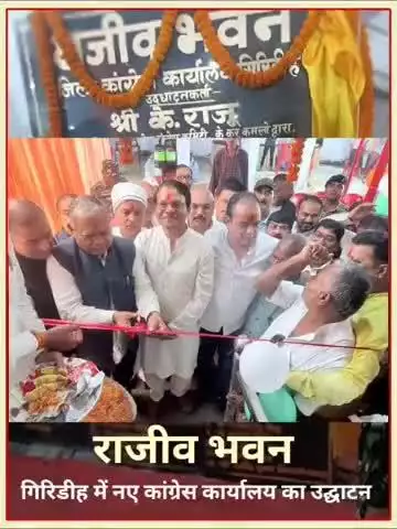 राजीव भवन गिरिडीह में नए कांग्रेस कार्यालय का उद्घाटन करते हुए झारखंड प्रभारी के राजू जी झारखंड प्रदेश अध्यक्ष केशव महतो