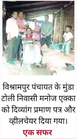 दिव्यांग जन खोज अभियान दिव्यांग मनोज एक्का को व्हीलचेयर और दिव्यांग प्रमाण पत्र दिया गया।
#रंका गढ़वा