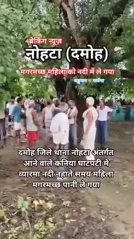 #breakingnews  *बहुजन 🦁 गर्जना*
बच्चों और अपने परिवार क़ो नदी नालो से दूर रखे 🙏