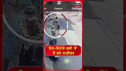 Bathinda News | ਦਿਨ-ਦਿਹਾੜੇ ਗਲੀ ਚੋਂ ਲੈ ਗਏ ਸਪਲੈਂਡਰ | Robbery | #shorts | N18S