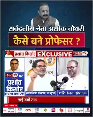Bihar:- सर्वदलीय नेता अशोक चौधरी कैसे बने प्रोफेसर, प्रशांत किशोर से समझिए #jansuraaj #jansuraajpadyatra #prashantkishor