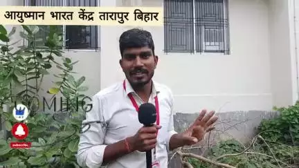 लौना में आज तक प्रधानमंत्री आयुष्मान भारत केंद्र की शुरुआत नहीं हुई है जबकि इसे बने वर्षों हो गया है। #tarapur #munger