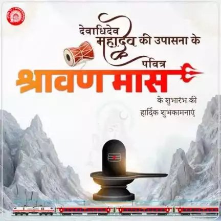 देवों के देव महादेव की उपासना के इस पावन महीने में, यात्रियों की सुगम यात्रा के लिए भारतीय रेल सदैव तत्पर है।
भारतीय रेल एवं बरेका परिवार की ओर से श्रावण मास की हार्दिक शुभकामनाएं
#railminindia #mygovindia #missionlife