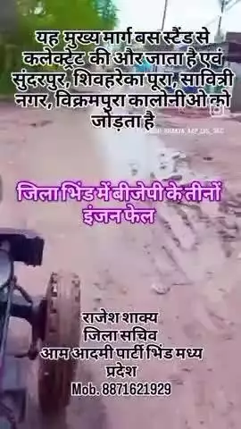 भिंड बीटीआई रोड जो की बस स्टैंड से कलेक्टेड की ओर जाने वाला शार्ट रास्ता गिनीज बुक में दर्ज होने जा रही है