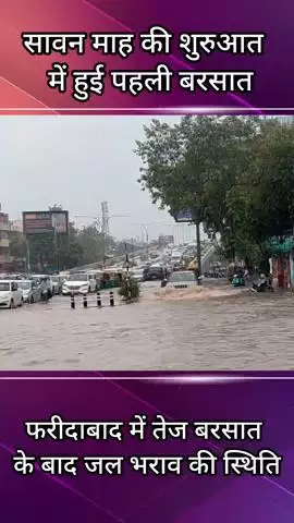 फरीदाबाद: सावन माह की शुरुआत में हुई तेज बारिश