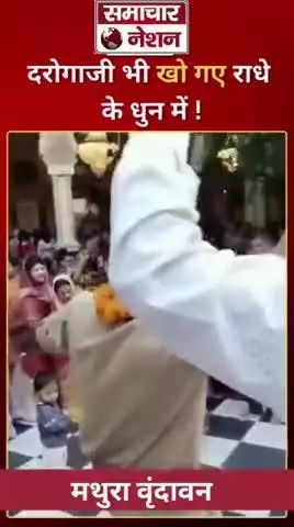 मोदीनगर: मथुरा वृंदावन में दरोगा जी भी खो गए राधे की धुन में 
प्रमोद कश्यपअध्यक्ष मोदीनगर निषाद पार्टी