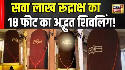 Sawan 2025: Rajasthan के Bikaner में सावन के पहले दिन Rudraksh से बने Shivling का अनावरण | N18V