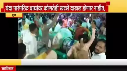पुणे शहर: यंदा पारंपरिक वाद्यांवर कोणतेही खटले दाखल होणार नाहीत; पोलिस सहआयुक्त रंजनकुमार शर्मा यांची माहिती