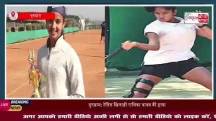 टेनिस चैंपियन राधिका की हत्या में नया खुलासा, वजह जान रह जाएंगे हैरान, जांच में जुटी पुलिस
#टेनिस #चैंपियन #राधिका