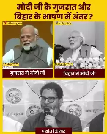 मोदी जी के #गुजरात और #बिहार के #भाषणों में अंतर?