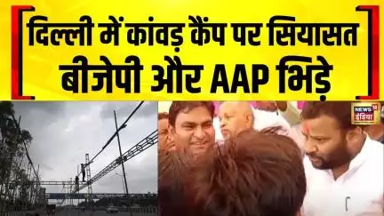 Kanwad Yatra : कांवड़ कैंप को लेकर बीजेपी और आप के नेताओं में तकरार | Delhi | BJP vs AAP
