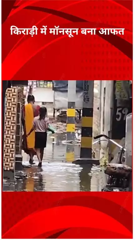 रोहिणी: किराड़ी में मॉनसून बना आफत जलभराव से लोग घर छोड़ने को मजबूर, हालात बदतर #jansamasya