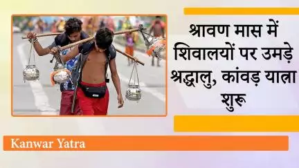 कांवड़ यात्रा पर निकले शिवभक्त, पवित्र गंगाजल से करेंगे महादेव का जलाभिषेक, गूंज रहे बोल बम जयकारे