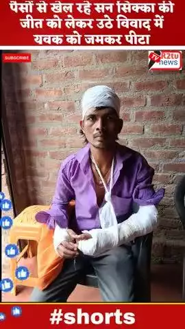 कलान: पैसों से खेल रहे सन सिक्का की जीत को लेकर उठे विवाद में  युवक को जमकर पीटा