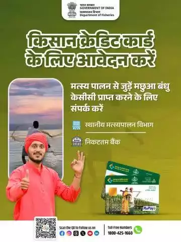 मत्स्य पालक भाइयों के लिए बड़ी सुविधा!
अब किसान क्रेडिट कार्ड (KCC) के ज़रिए पाएं आसान और सस्ती ऋण सुविधा।

आज ही आवेदन करें और अपने मत्स्य पालन व्यवसाय को दें नई उड़ान!