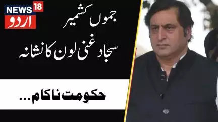 Kashmir News :  سجاد غنی لون کا  این سی پر نشانہ، ہر محاذ پر حکومت ناکام | Sajjad Gani Lone | News18