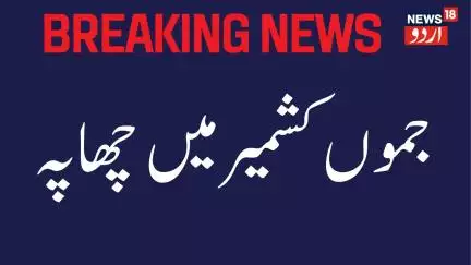Kashmir News : جموں کشمیر کے مختلف علاقوں میں ایس آئی اے کی چھاپہ ماری |SIA  Raid |Doda |News18Urdu