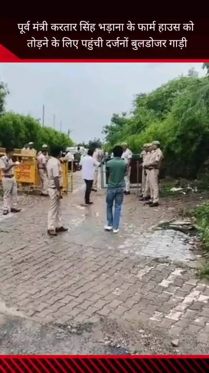 फरीदाबाद: पूर्व कैबिनेट मंत्री करतार भड़ाना के फार्म हाउस को तोड़ने जेसीबी के साथ पहुंची वन विभाग की टीम, भारी पुलिस बल तैनात