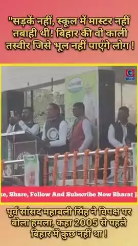 काराकाट के पूर्व सांसद महाबली सिंह ने कहा,विपक्ष ने बिहार को बना दिया था जंगल! bihar election 2025।
#bharatjantantra