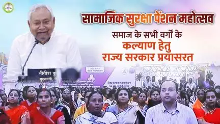 बिहार के 1.11 करोड़ से अधिक पेंशनधारियों को मिली बढ़ी हुई पेंशन की राशि। समारोह में माननीय मुख्यमंत्री जी का संबोधन।