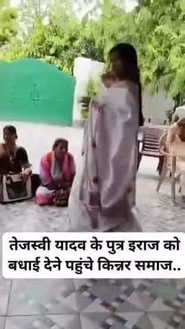 तेजस्वी यादव के पुत्र इराज को बधाई देने पहुंचे किन्नर समाज.. #tejaswiyadav #laluprasadyadav