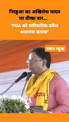 Nirahua ने Akhilesh Yadav के PDA को पारिवारिक डकैत अलायंस बताया #dineshlalyadav #nirahua #cmyogi #up #AkhileshYadav